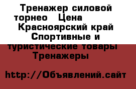 Тренажер силовой торнео › Цена ­ 5 000 - Красноярский край Спортивные и туристические товары » Тренажеры   